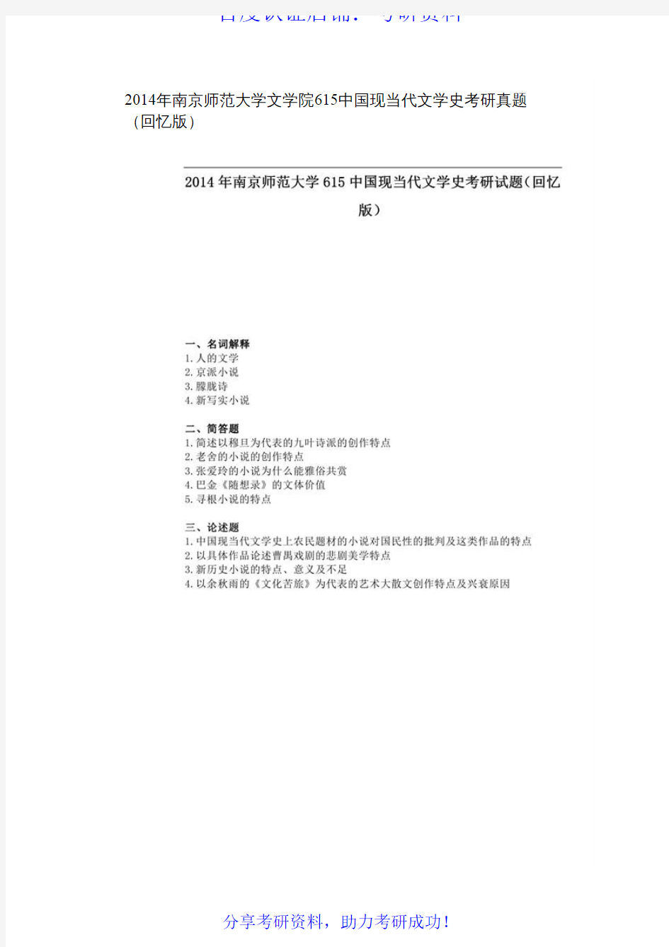 南京师范大学中国现当代文学史历年考研真题