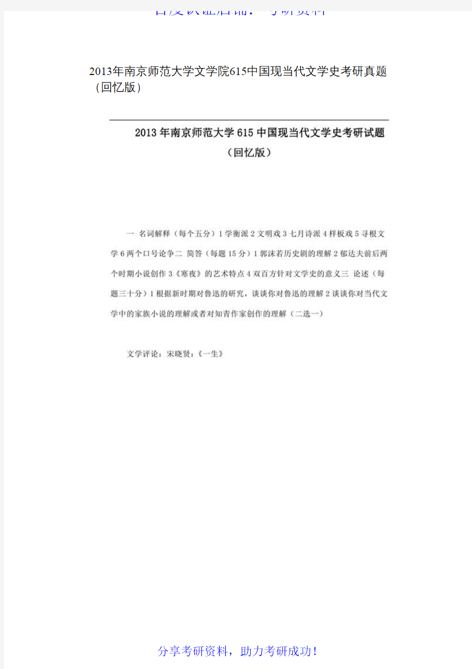 南京师范大学中国现当代文学史历年考研真题