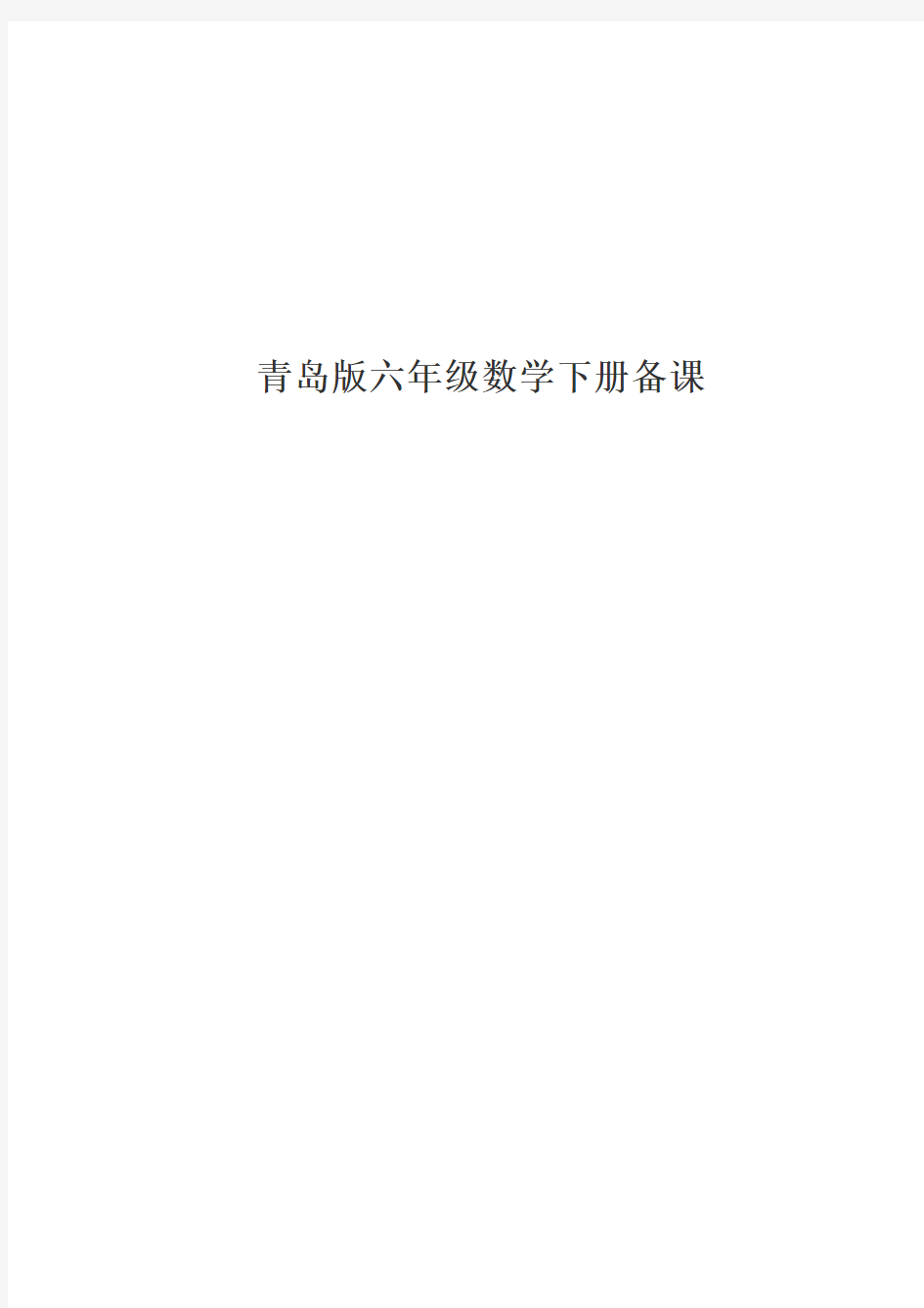 青岛版六年级数学下册教案全册