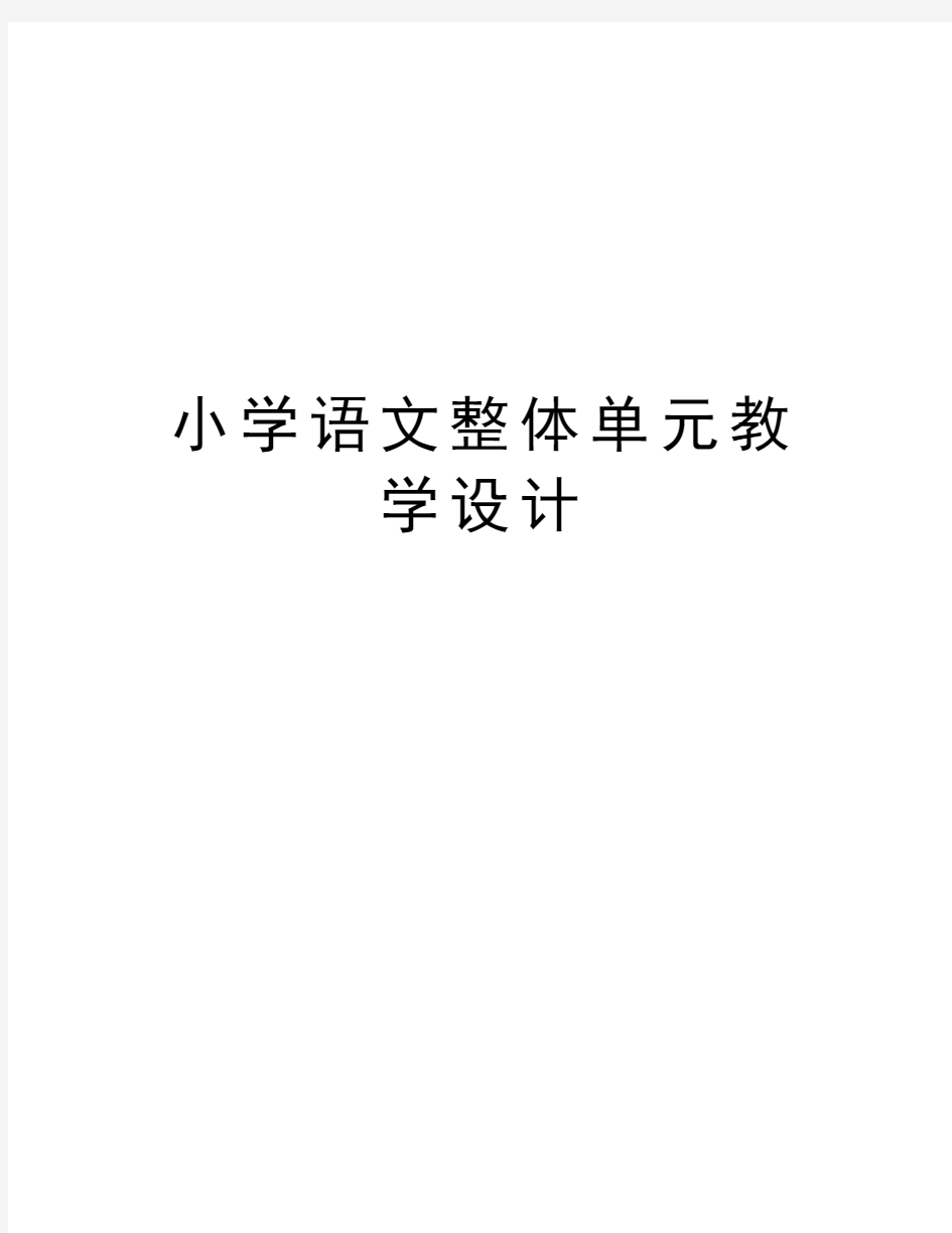 小学语文整体单元教学设计doc资料