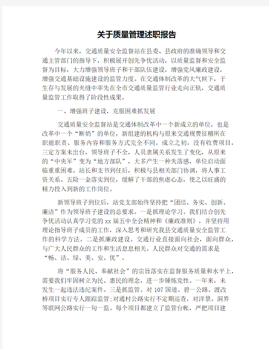 关于质量管理述职报告