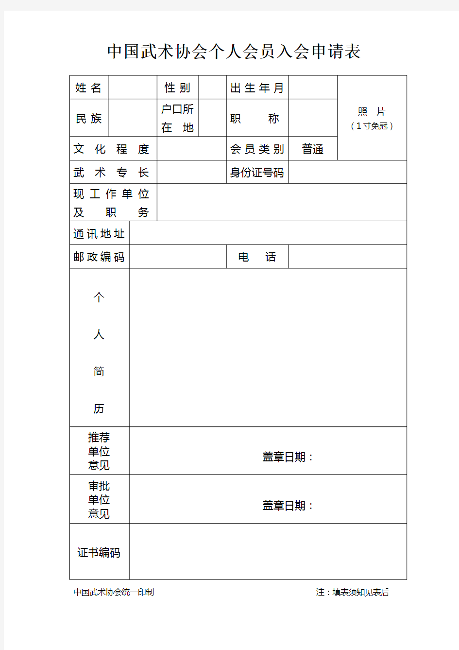 中国武术协会个人会员入会申请表