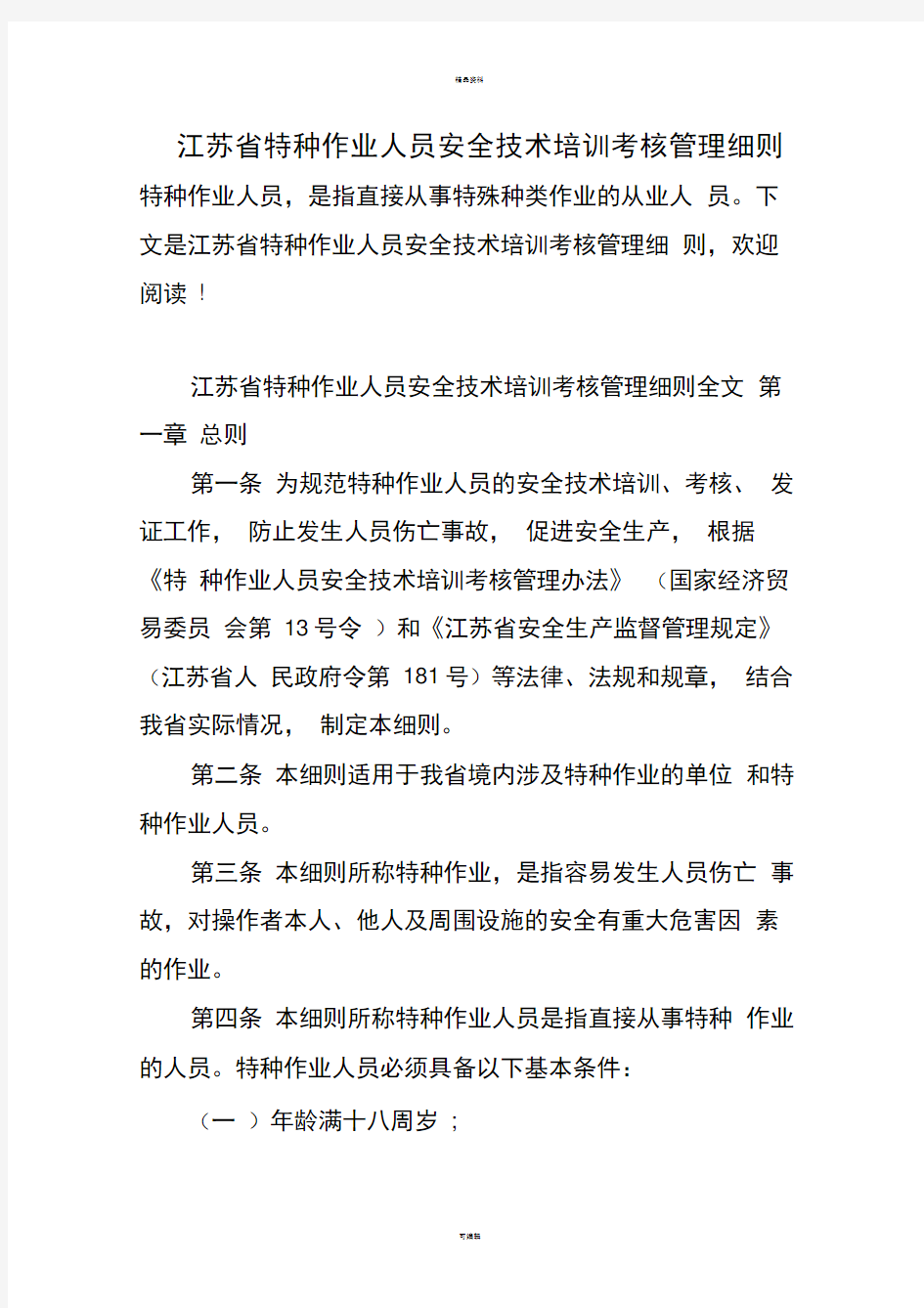 江苏省特种作业人员安全技术培训考核管理细则