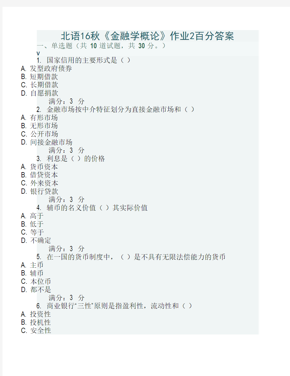 北语16秋《金融学概论》作业2百分答案