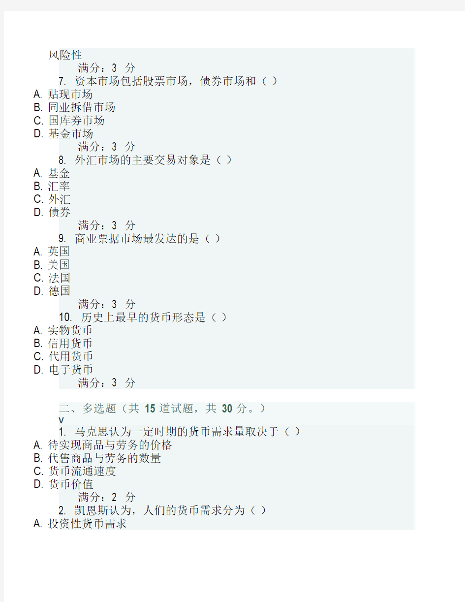 北语16秋《金融学概论》作业2百分答案