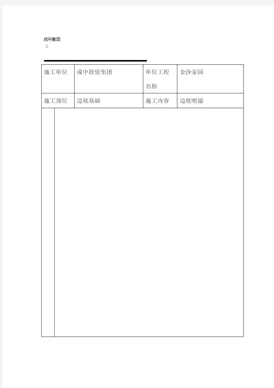 边坡喷锚班组安全技术交底