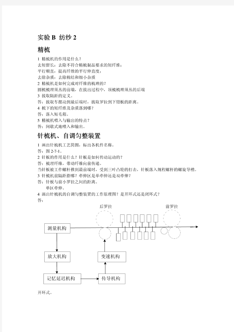 东华大学纺织工程专业课实验2