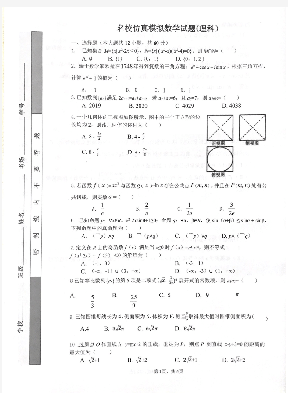 广西柳州高中2020届名校仿真模拟数学试题(理科)10月月考试题(含答案)