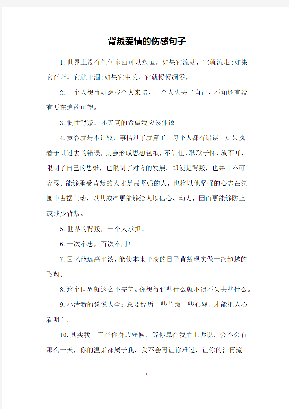 背叛爱情的伤感句子