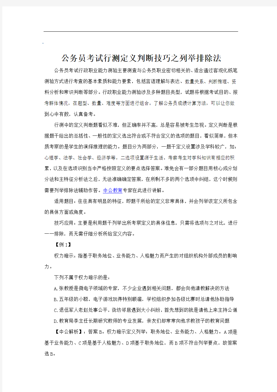 公务员考试行测定义判断技巧之列举排除法