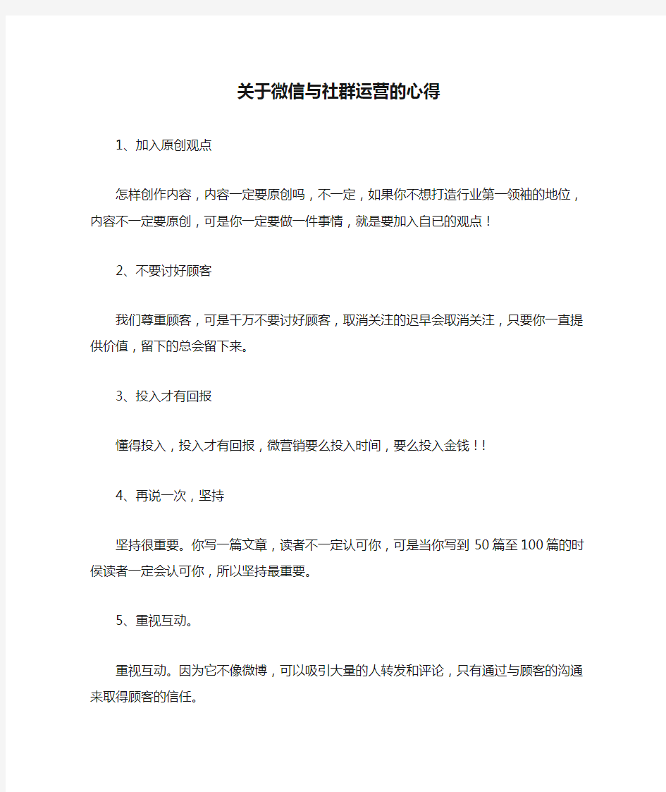 关于微信与社群运营的心得