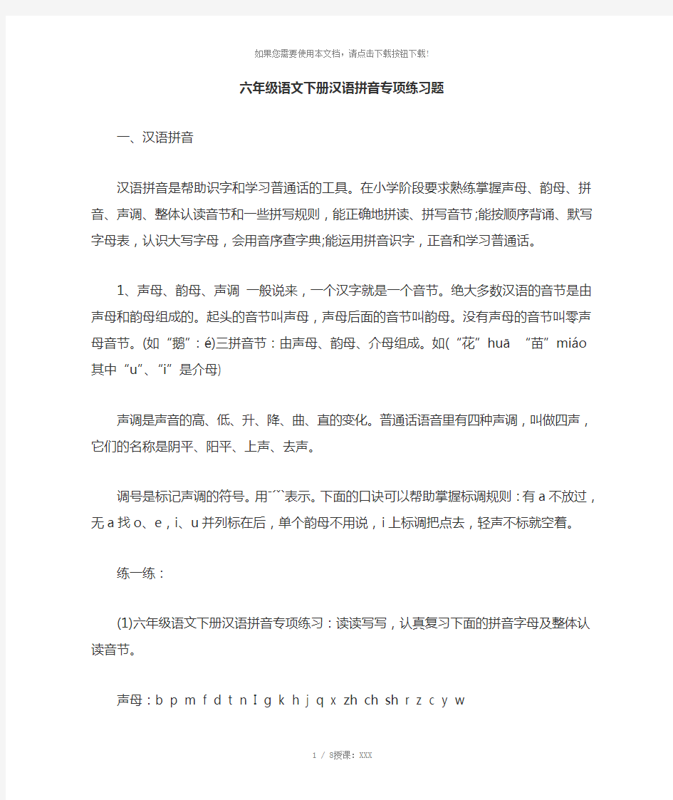 六年级语文下册汉语拼音专项练习题