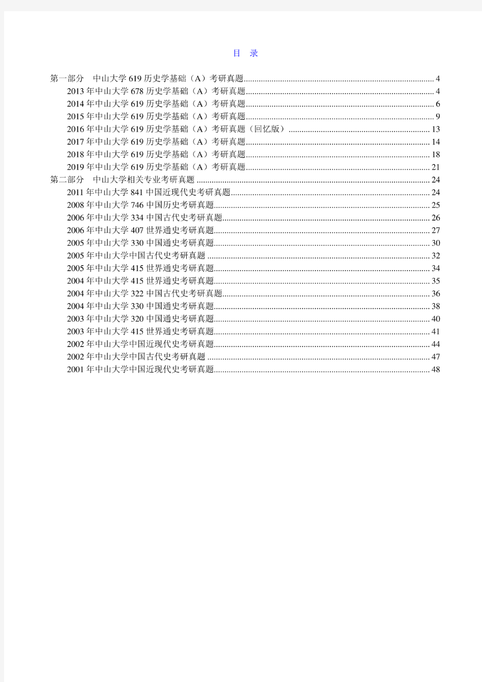 中山大学《619历史学基础(A)》历年考研真题汇编