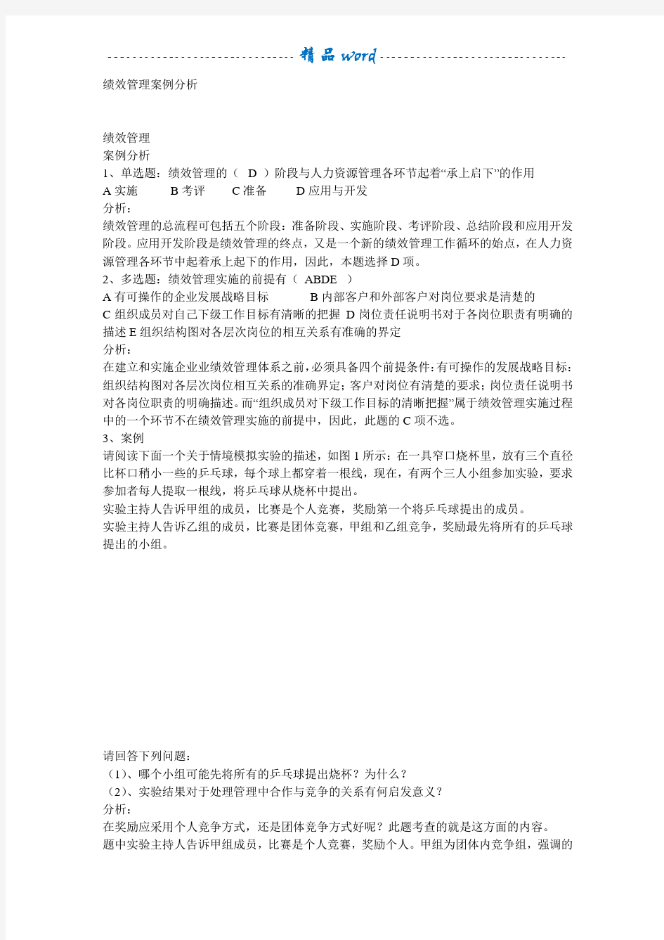 绩效管理经典案例分析