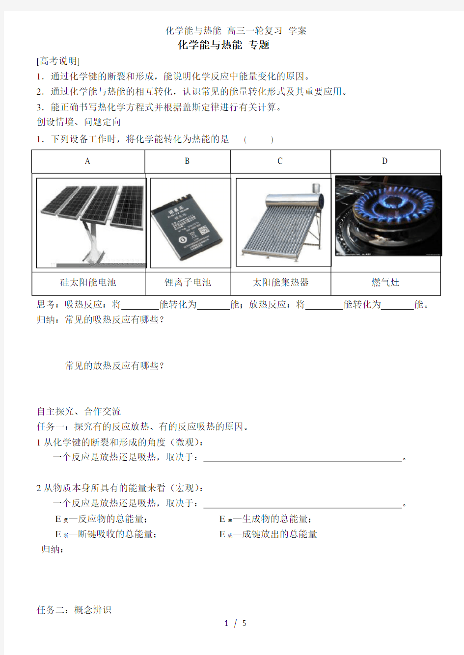 化学能与热能 高三一轮复习 学案