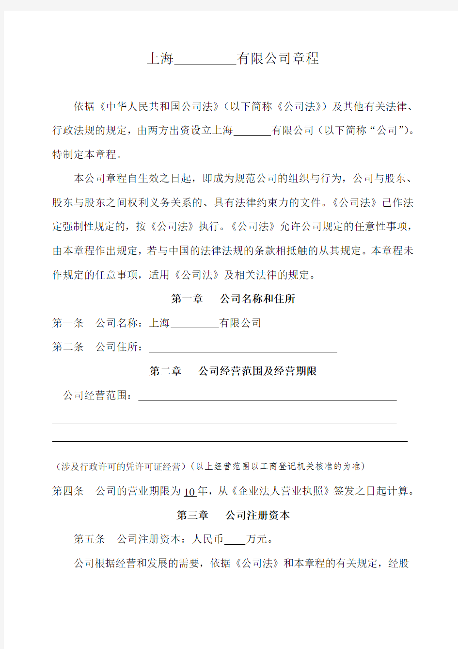 上海有限公司章程