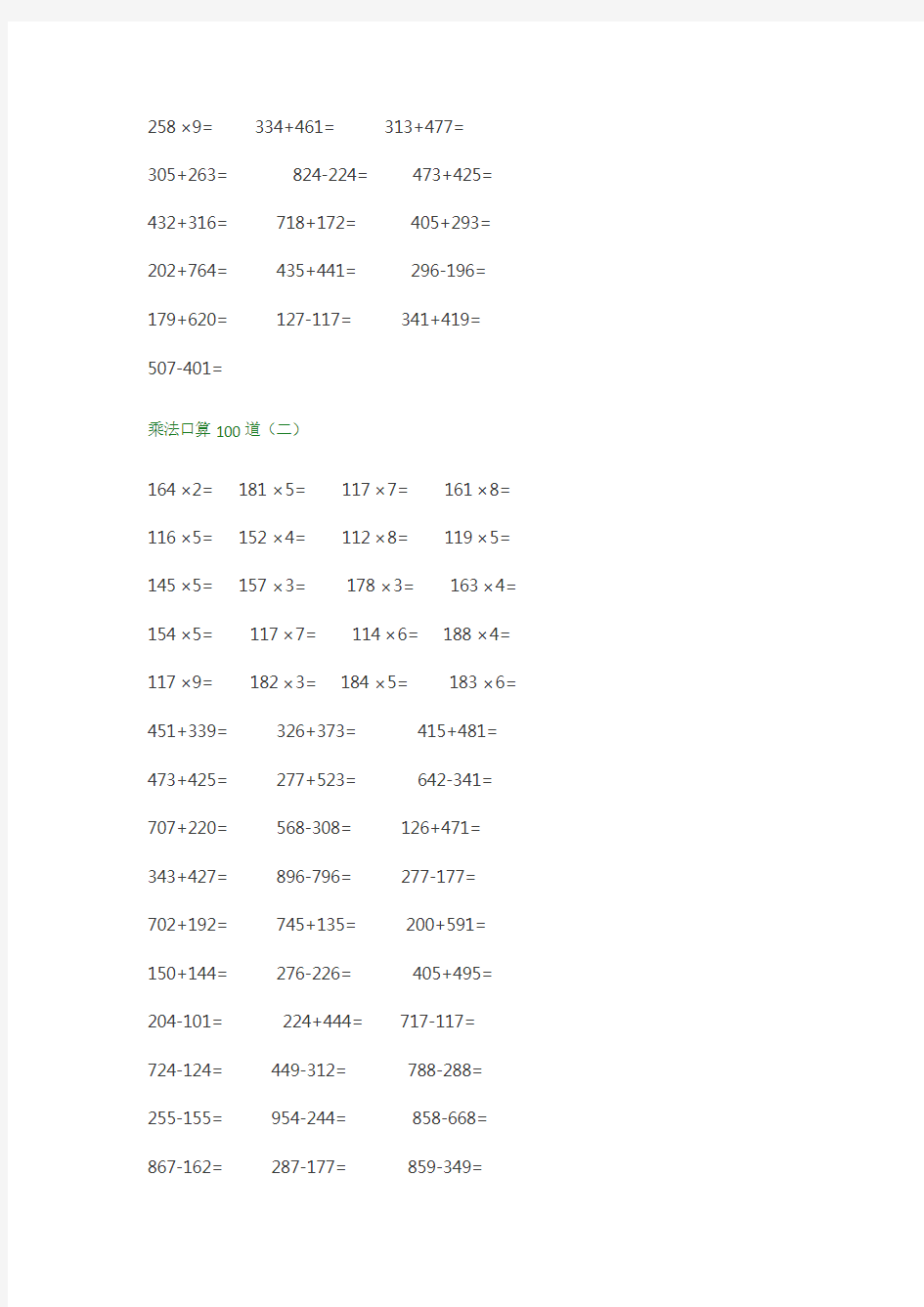 三年级数学三位数加减法口算题300道