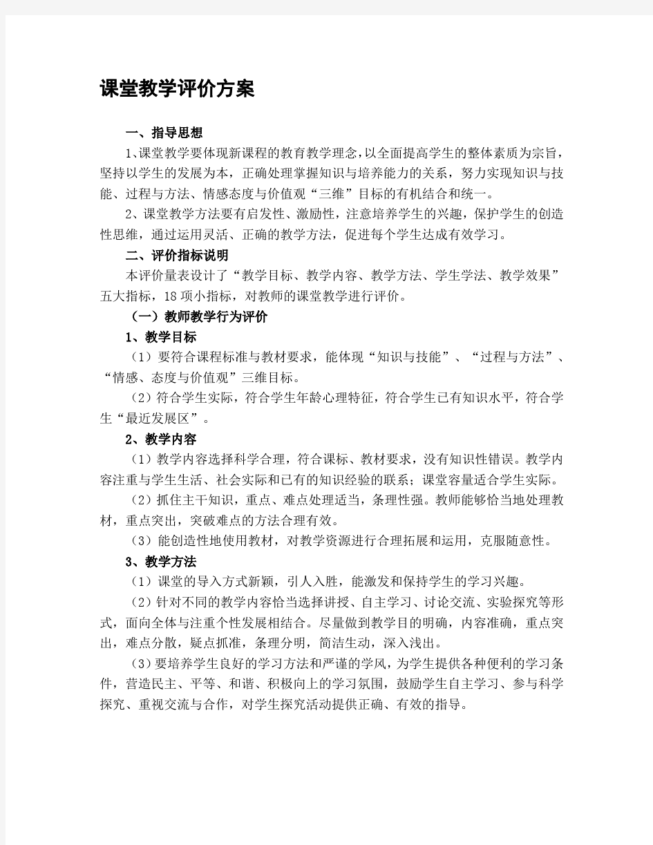 课堂教学评价方案