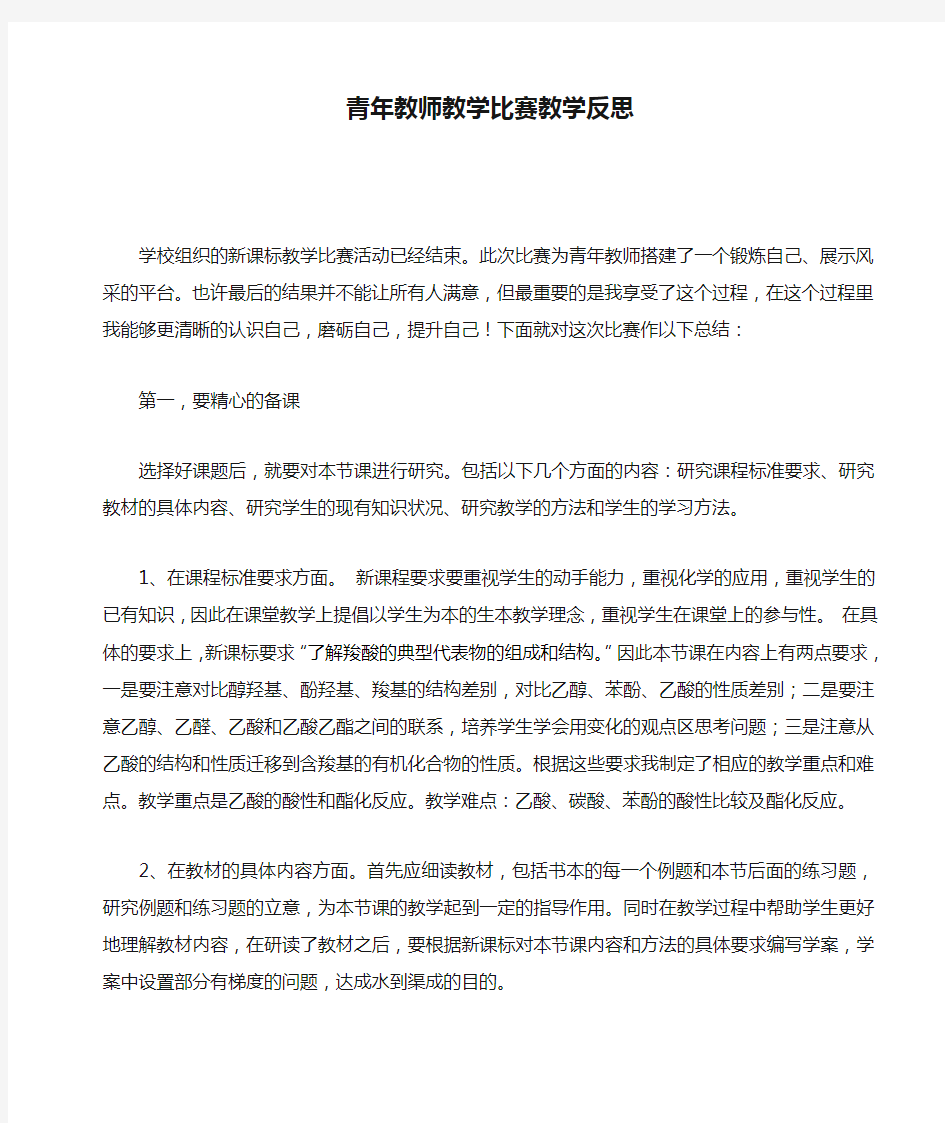 青年教师教学比赛教学反思示范2019年