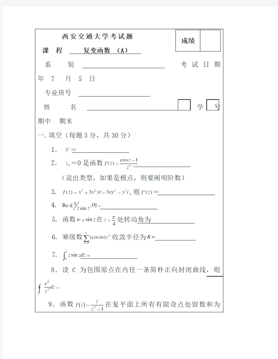 复变函数试题及标准答案样本