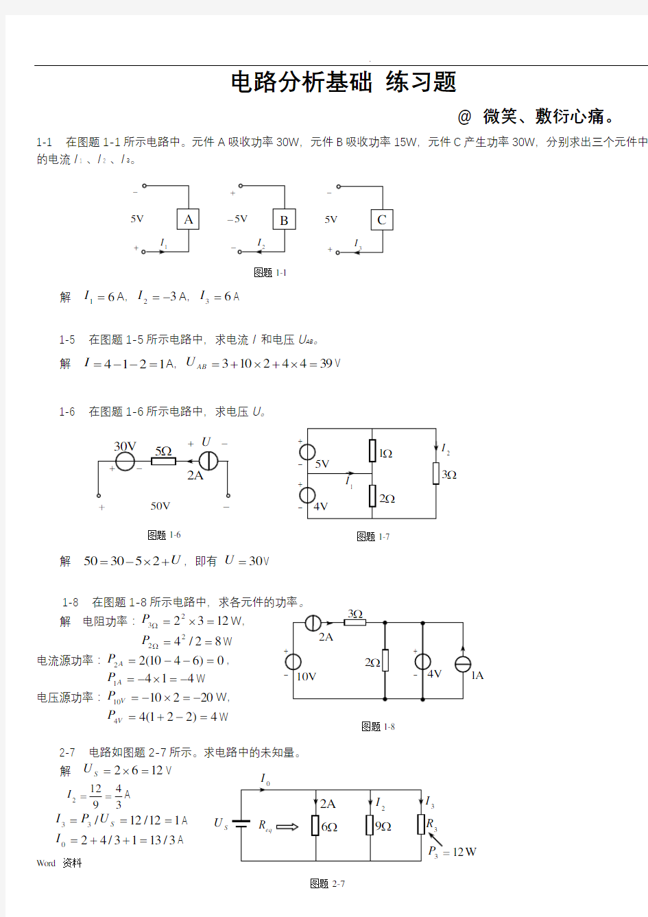 电路分析基础习题及答案