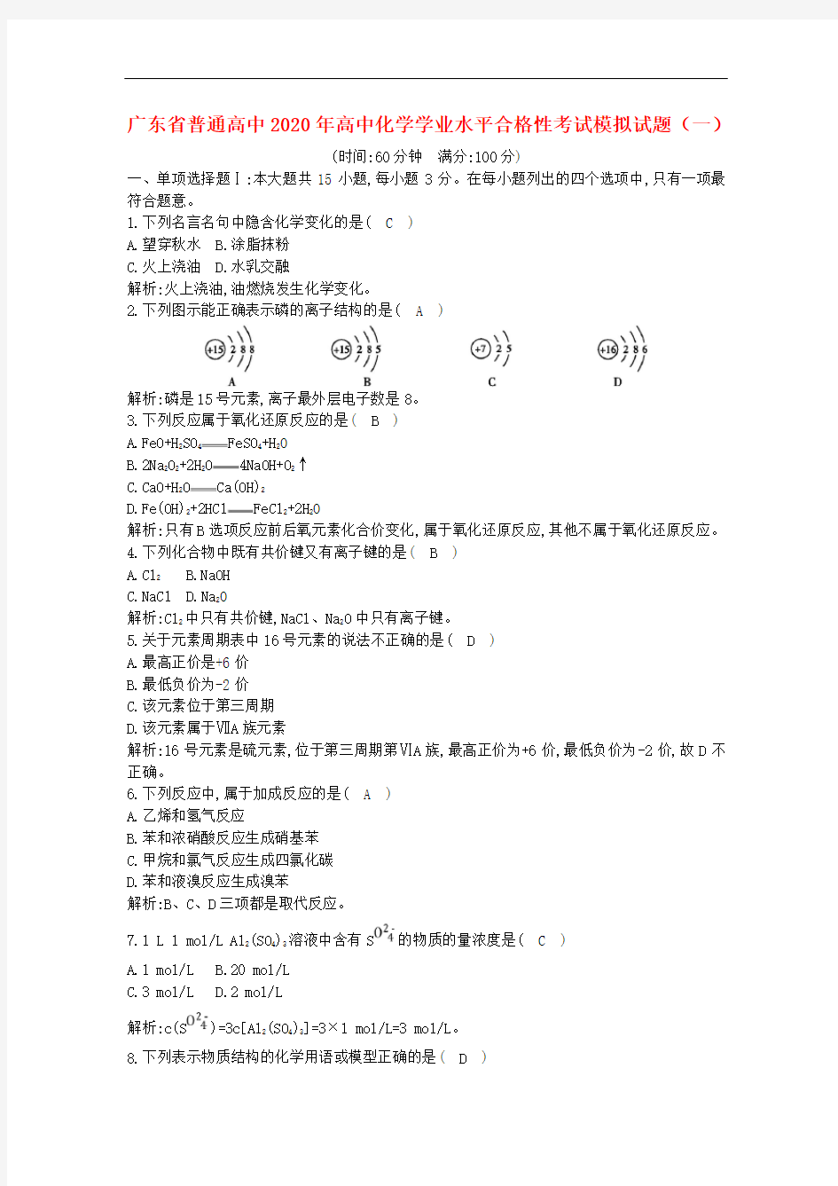 2020年广东高中学业水平测试化学考试模拟试题一