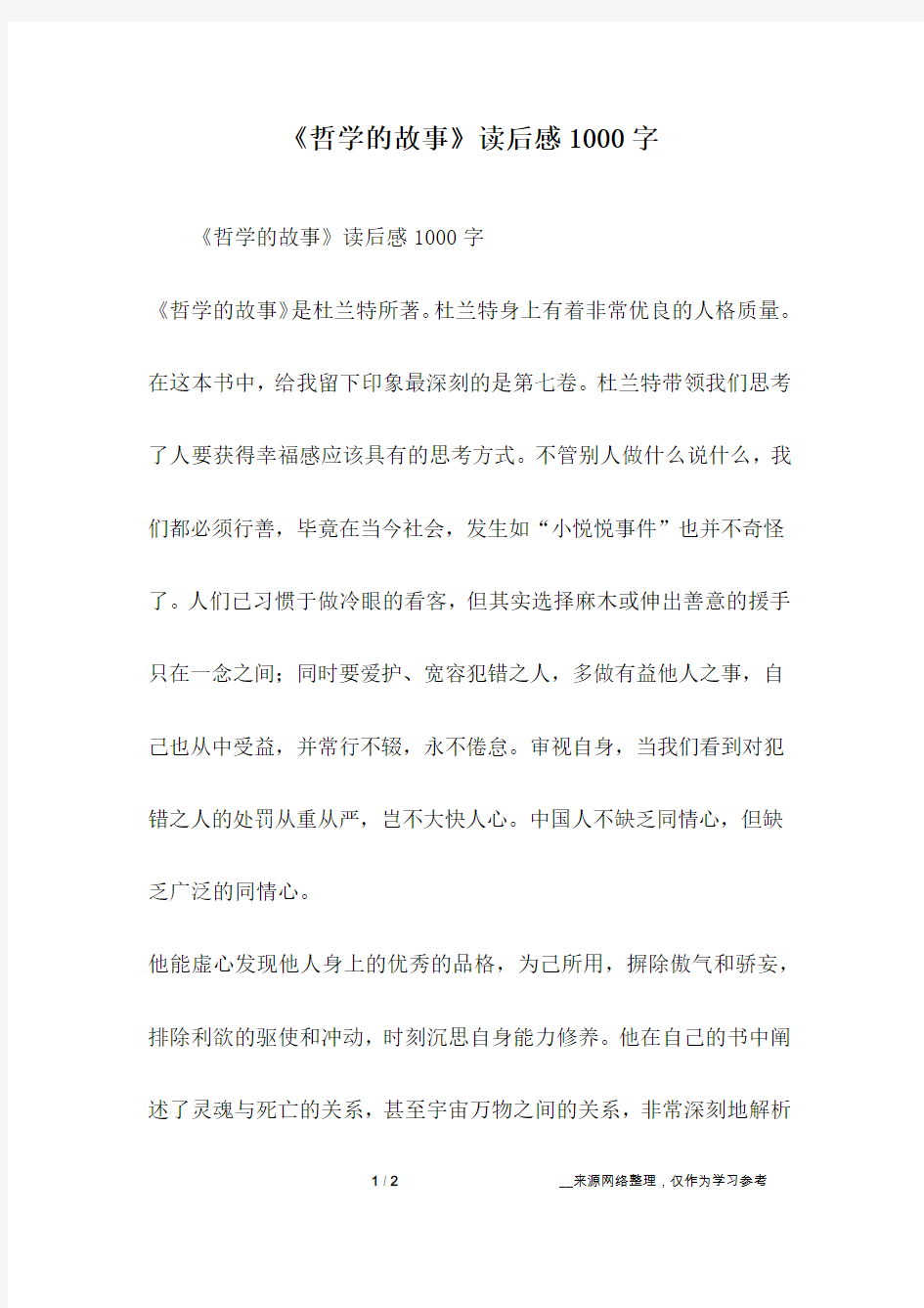 《哲学的故事》读后感1000字