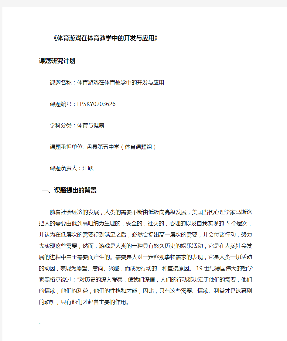 体育游戏在体育教学中开发及应用课题研究计划