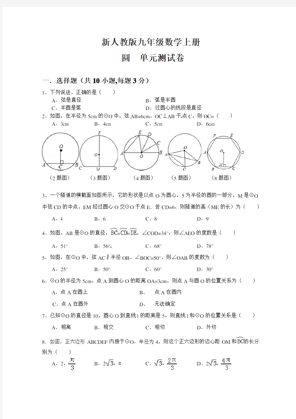 圆单元基础测试卷(含答案)