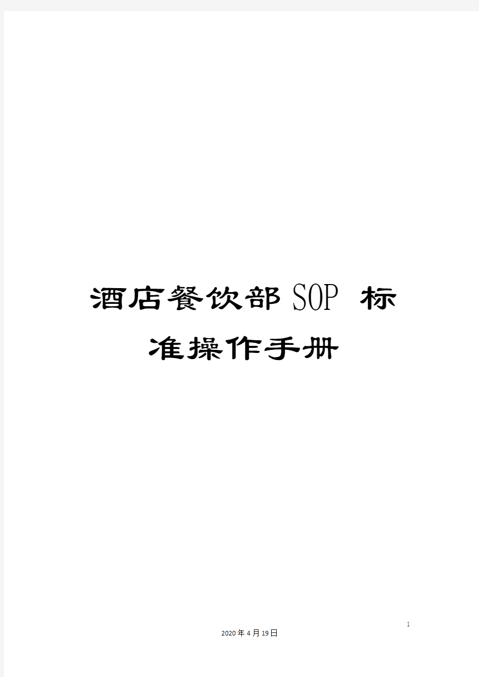 酒店餐饮部SOP标准操作手册