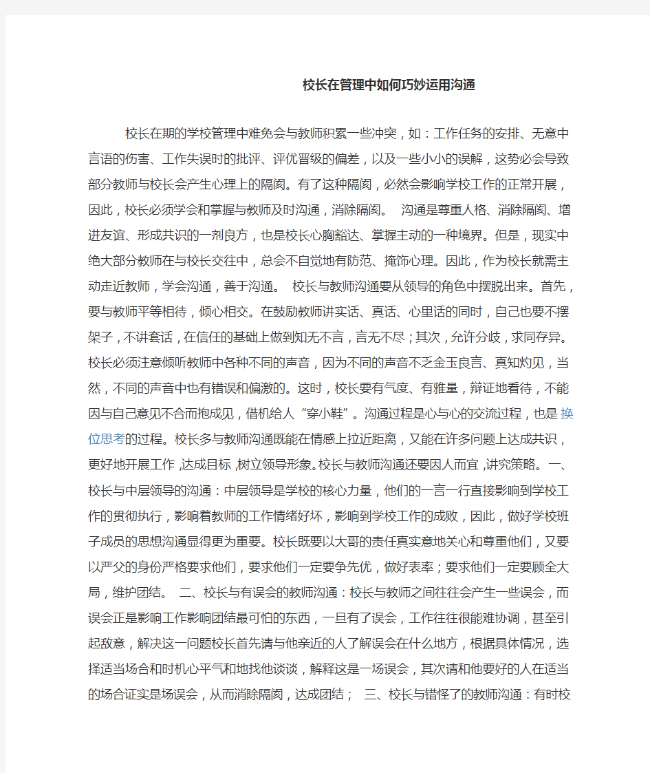 校长在管理中如何巧妙运用沟通