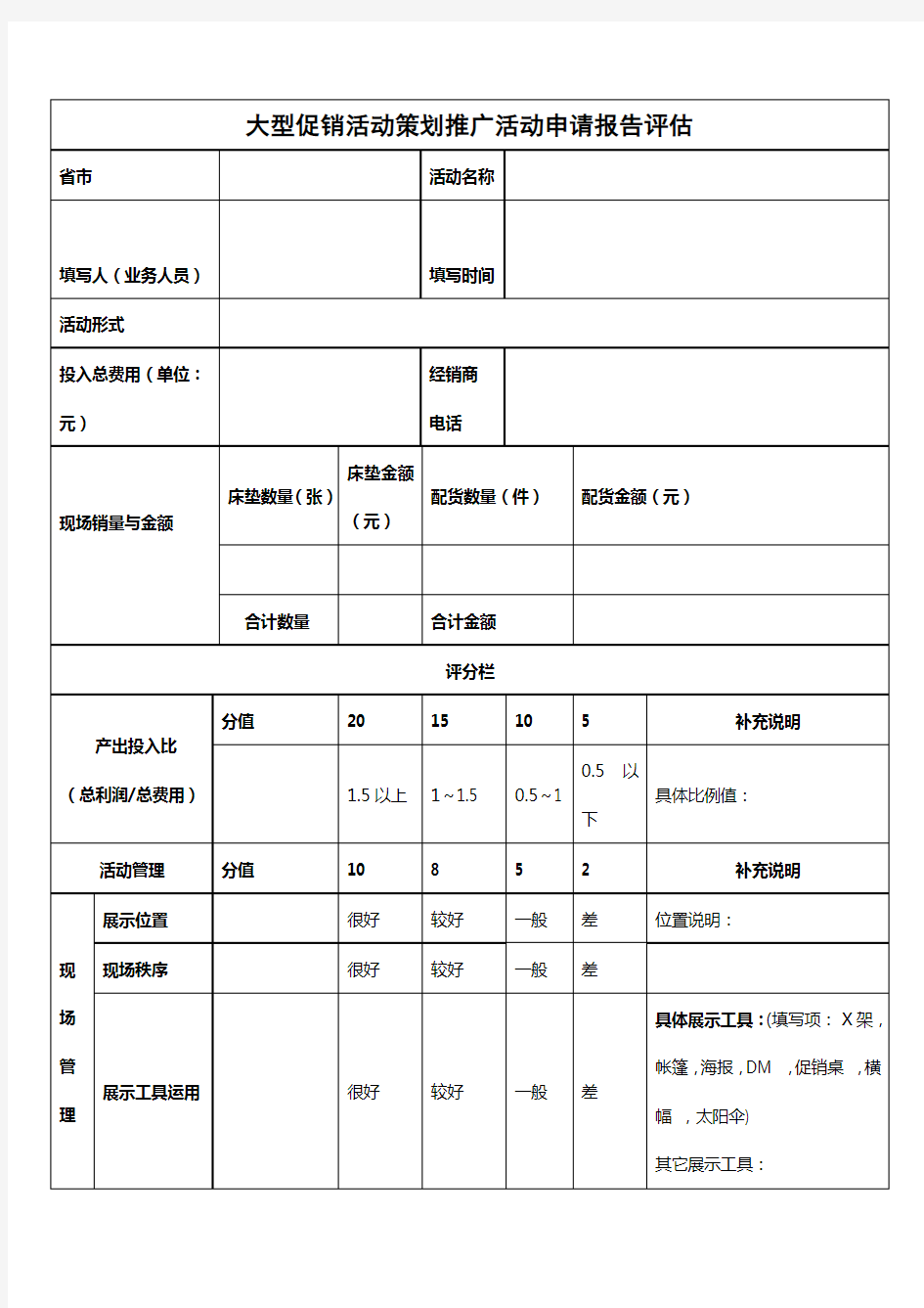 大型促销活动策划推广活动申请报告评估