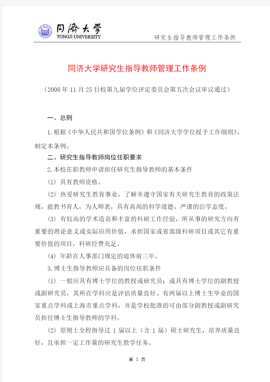 同济大学研究生指导教师工作(管理)细则(规定)