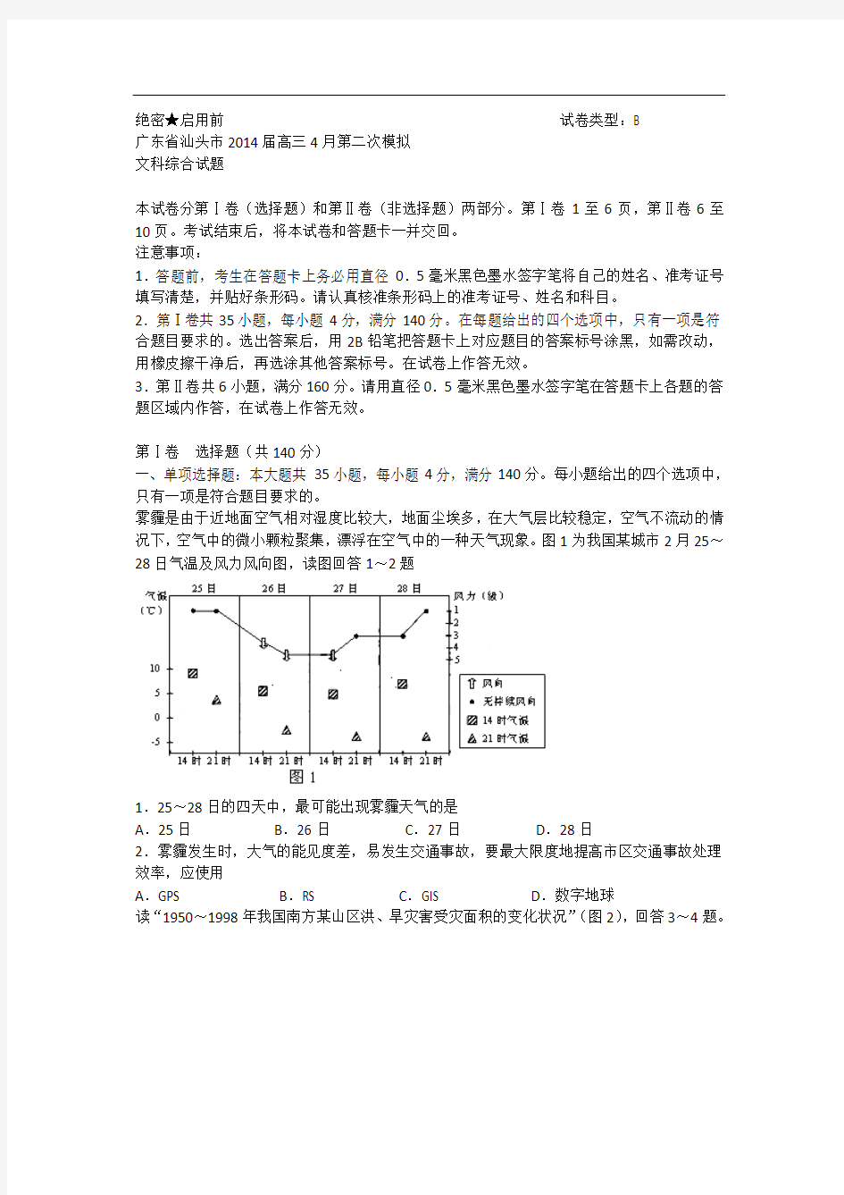 【2014汕头二模】广东省汕头市2014届高三第二次模拟考试文综试题 Word版含答案