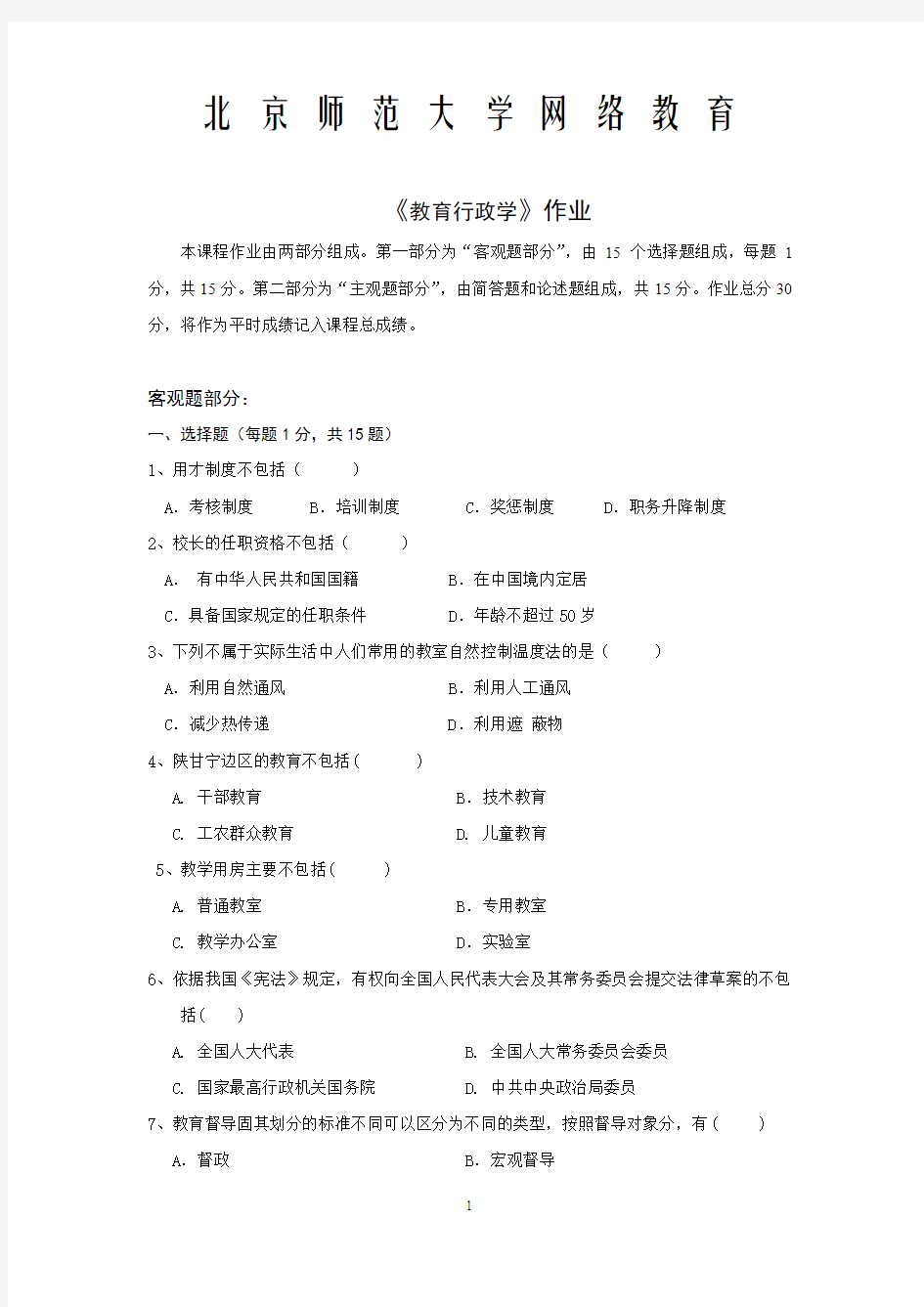 2013.9教育行政学作业正确答案