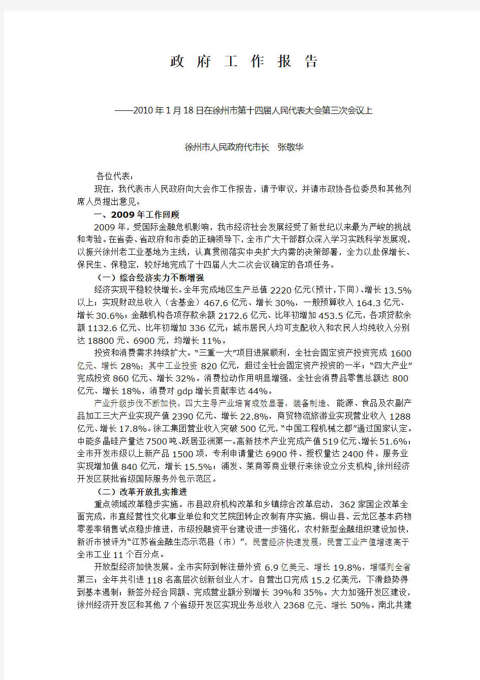 2010年徐州市政府工作报告