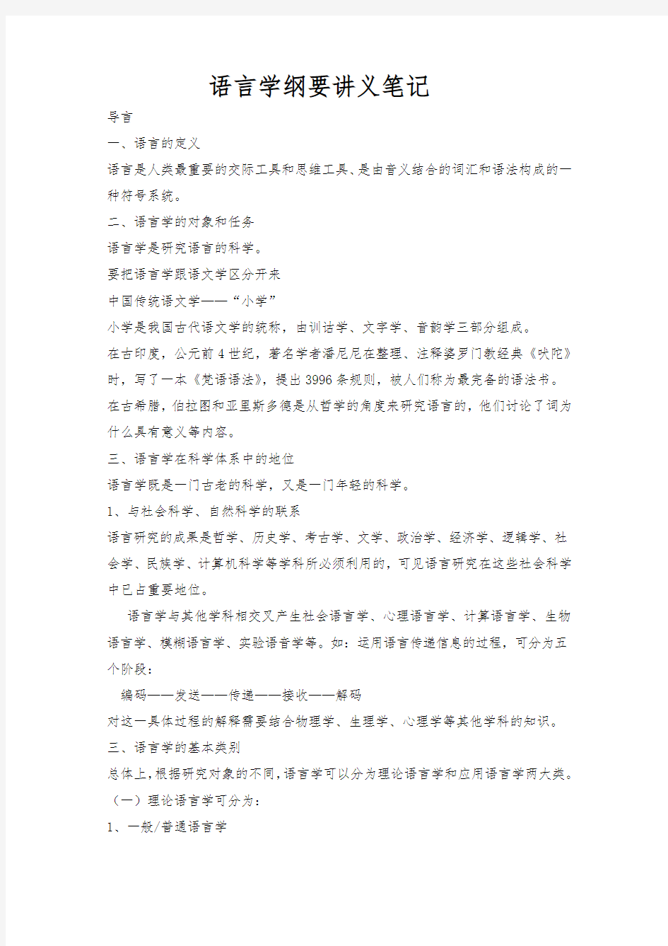 《语言学纲要》(叶蜚声_徐通锵)详细复习资料_课堂讲义笔记