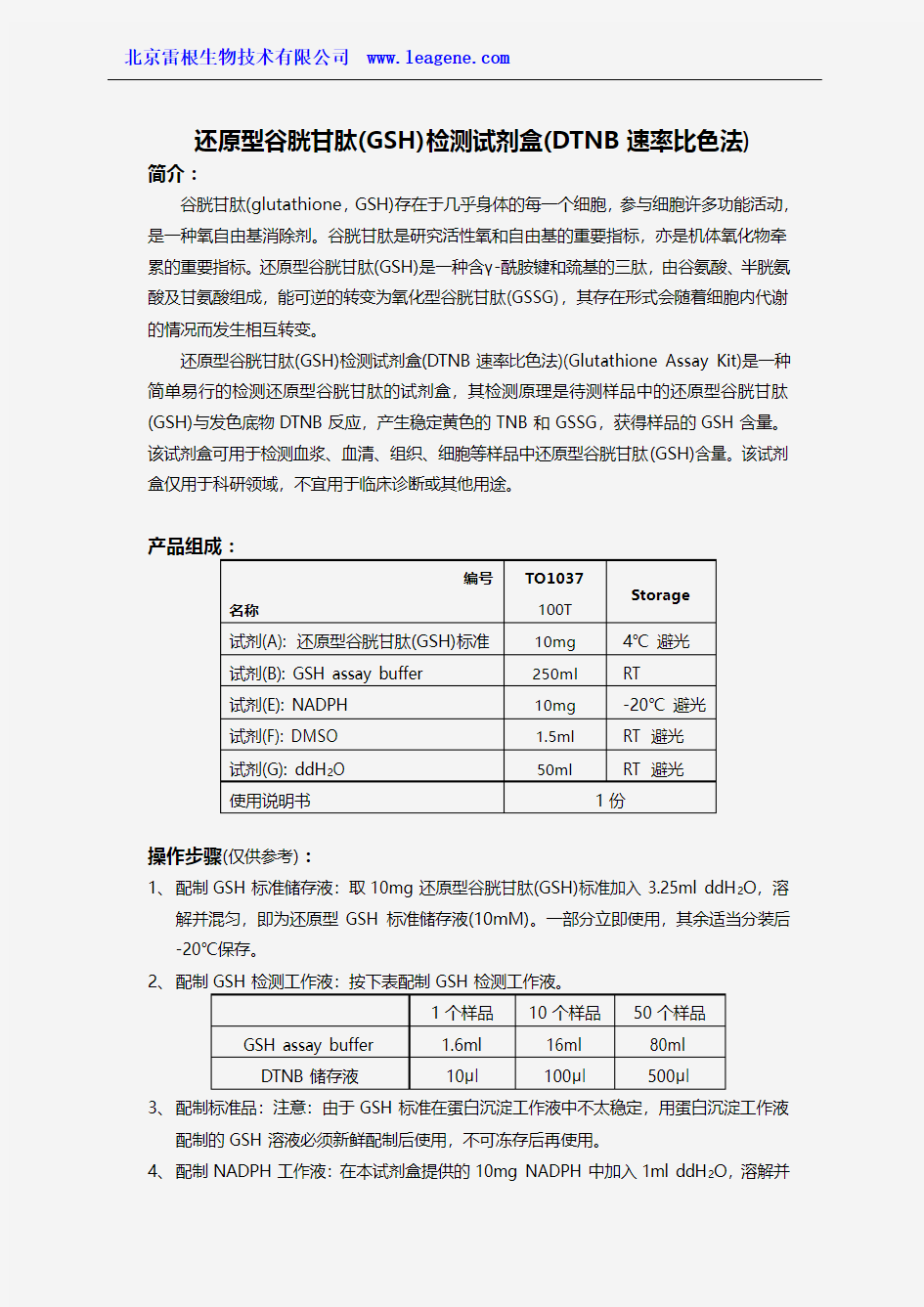 还原型谷胱甘肽检测试剂盒(DTNB速率比色法)