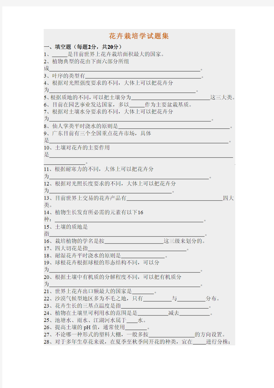 花卉栽培学试题库