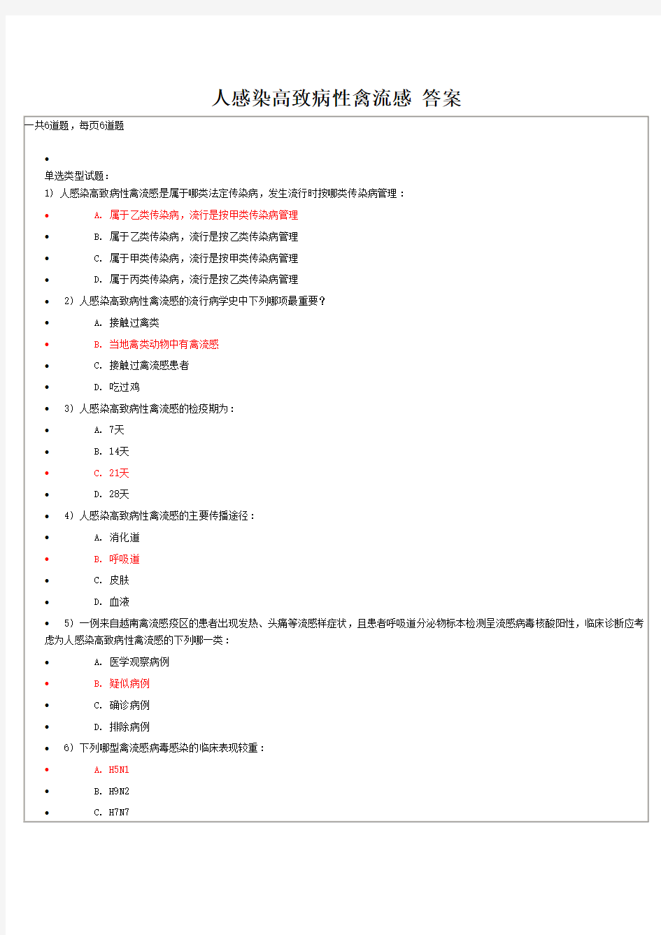 人感染高致病性禽流感 答案