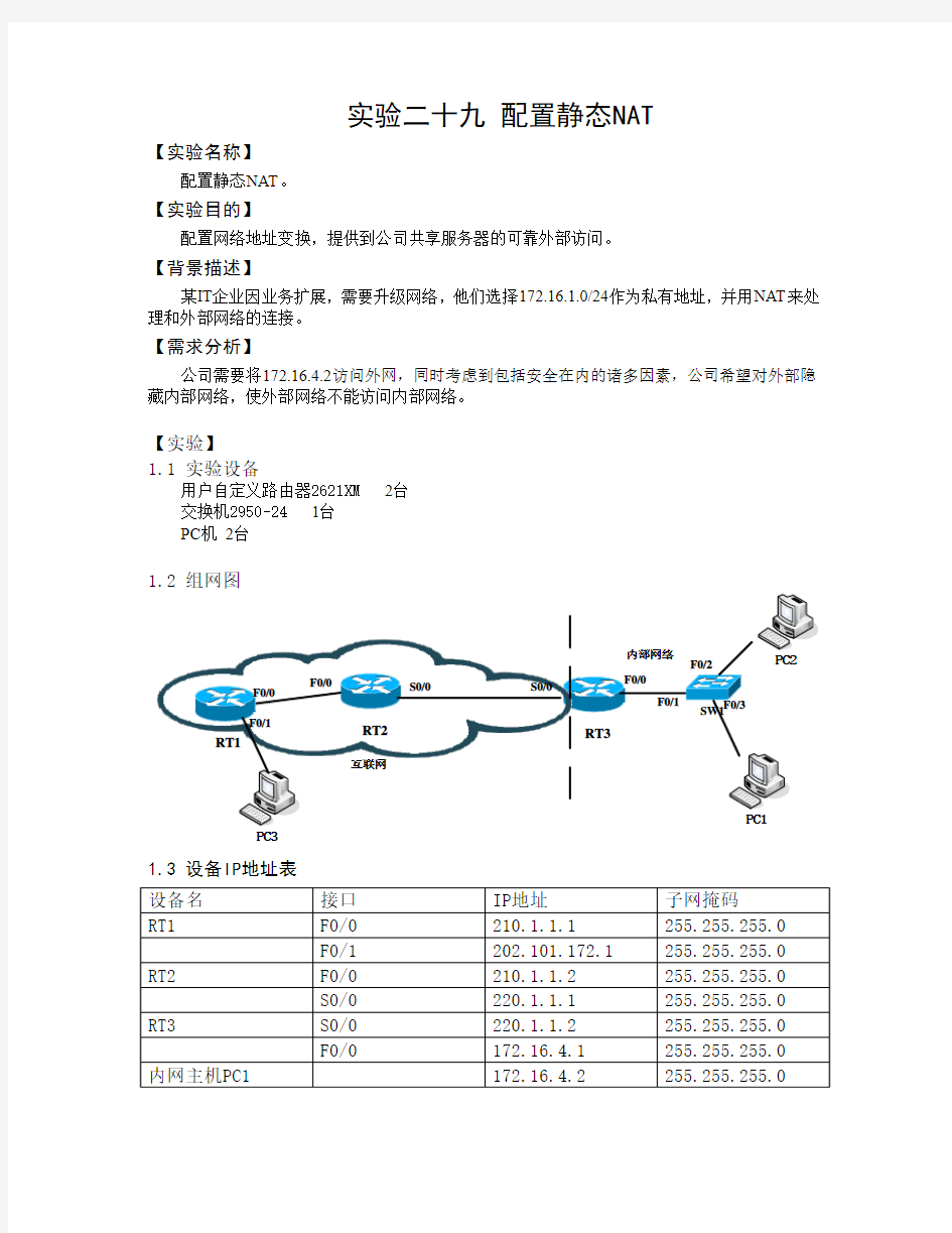 实验二十九 配置静态NAT(学生用)