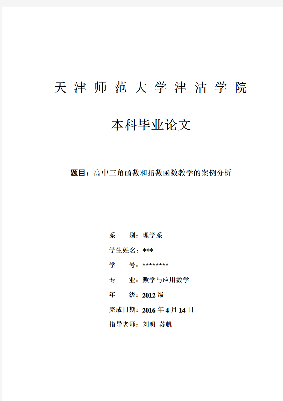 高中三角函数和指数函数教学的案例分析