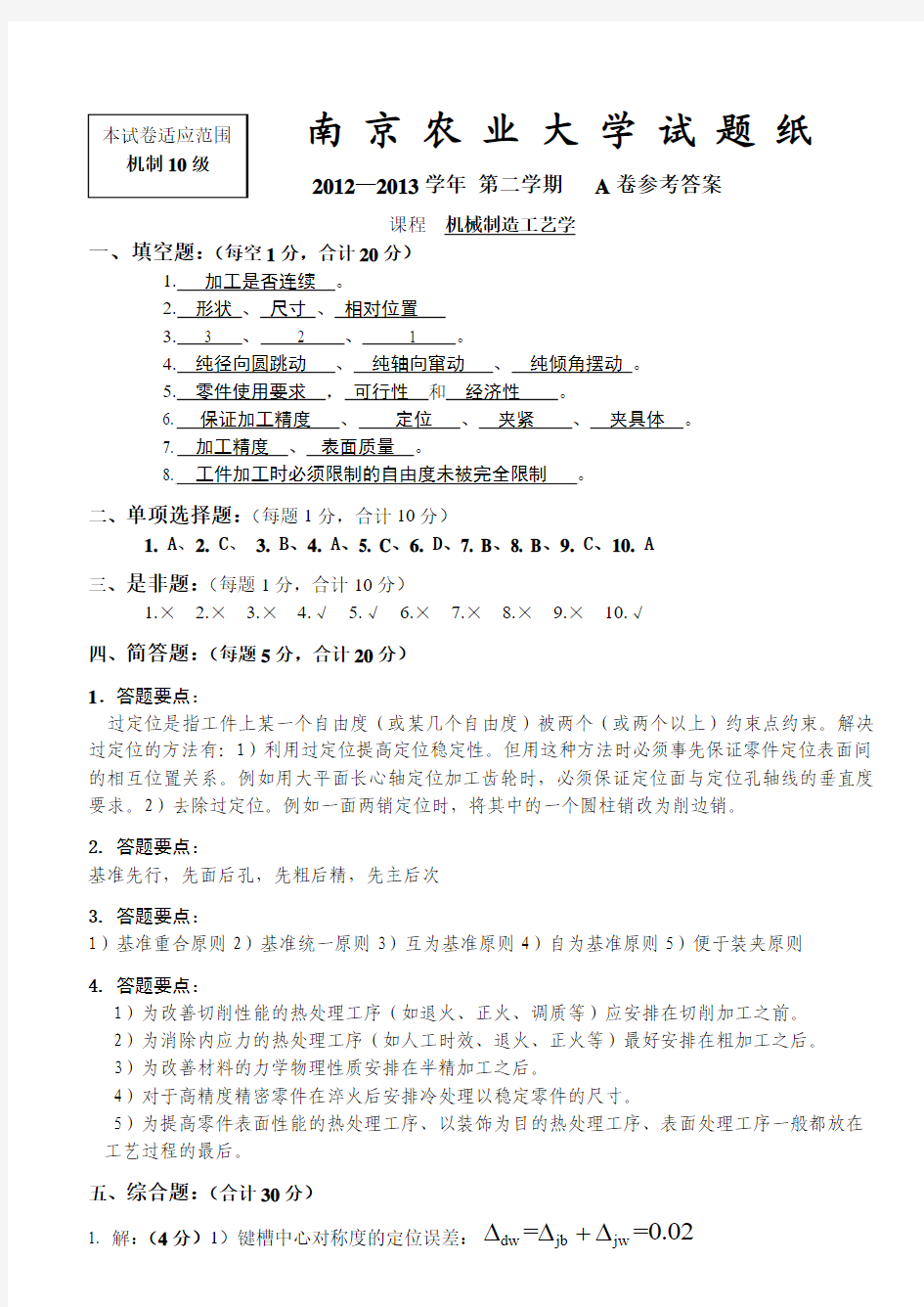 机制10级机械制造工艺学试卷A参考答案