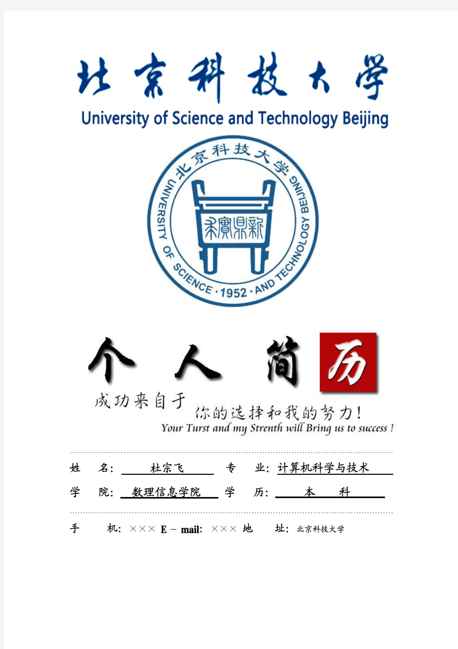 北京科技大学封面个人简历模板