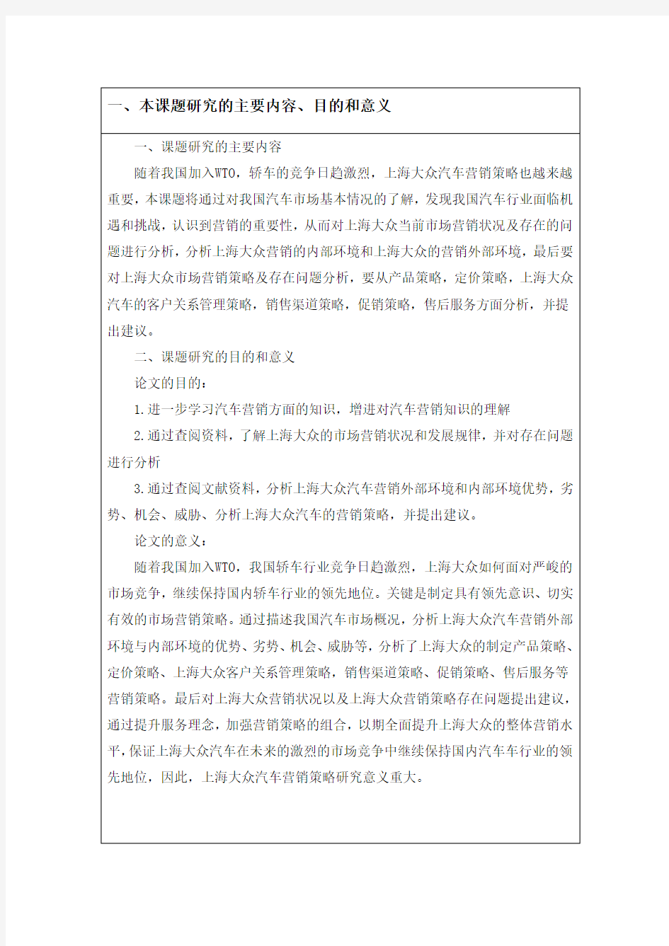 开题报告 上海大众汽车营销策略研究