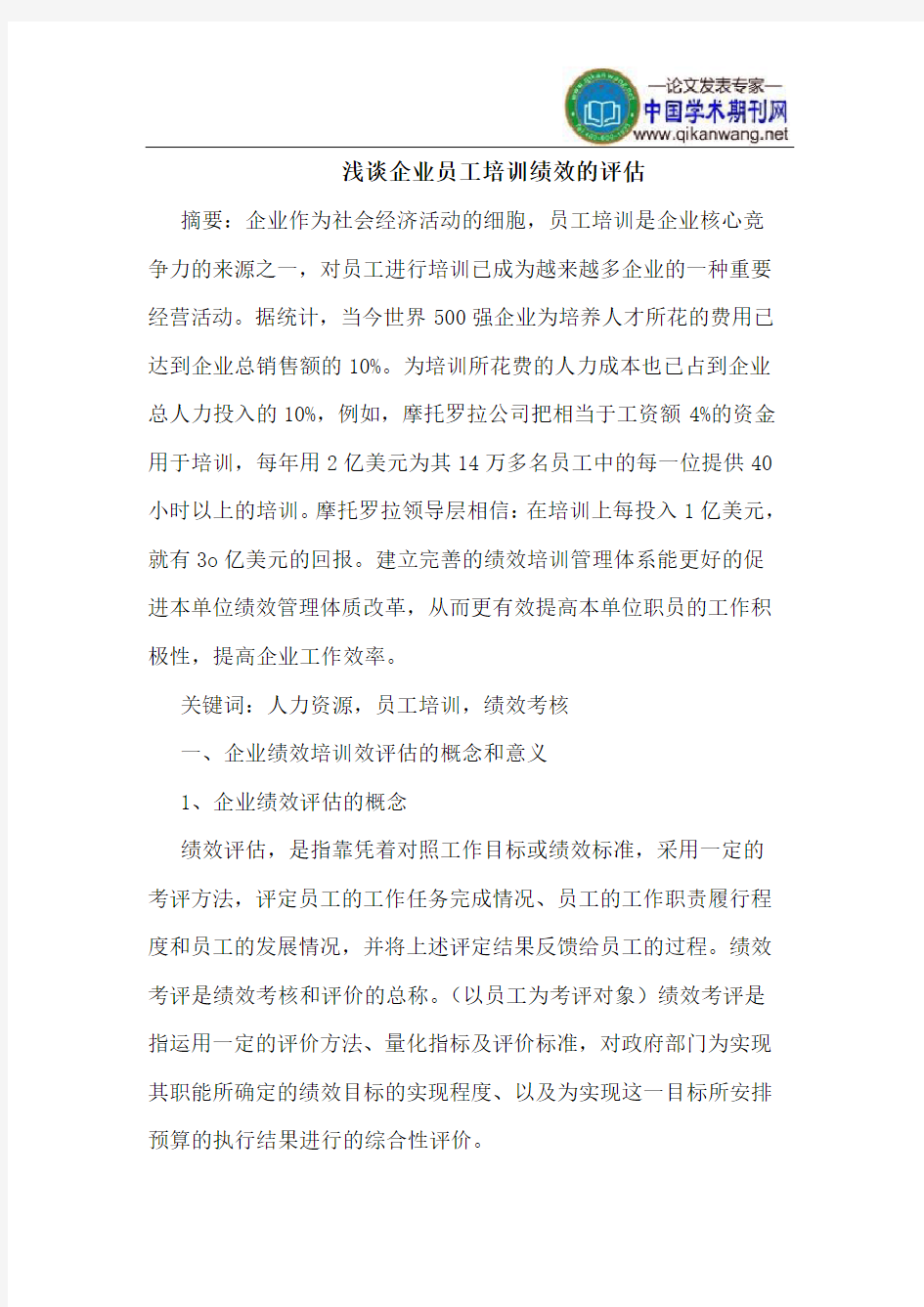 企业员工培训绩效的评估