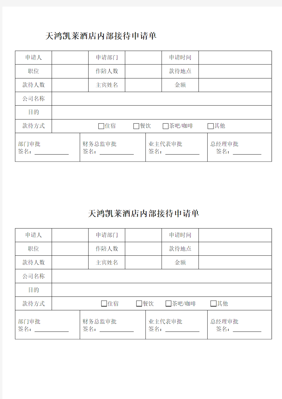 内 部 接 待 申 请 单