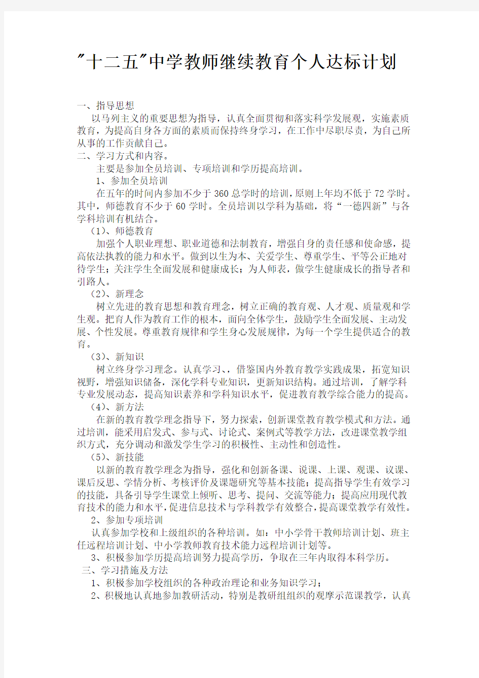 十二五中学教师继续教育个人达标计划