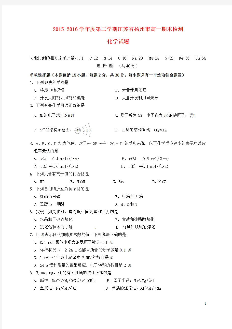 江苏省扬州市2015-2016学年高一化学下学期期末调研测试试题