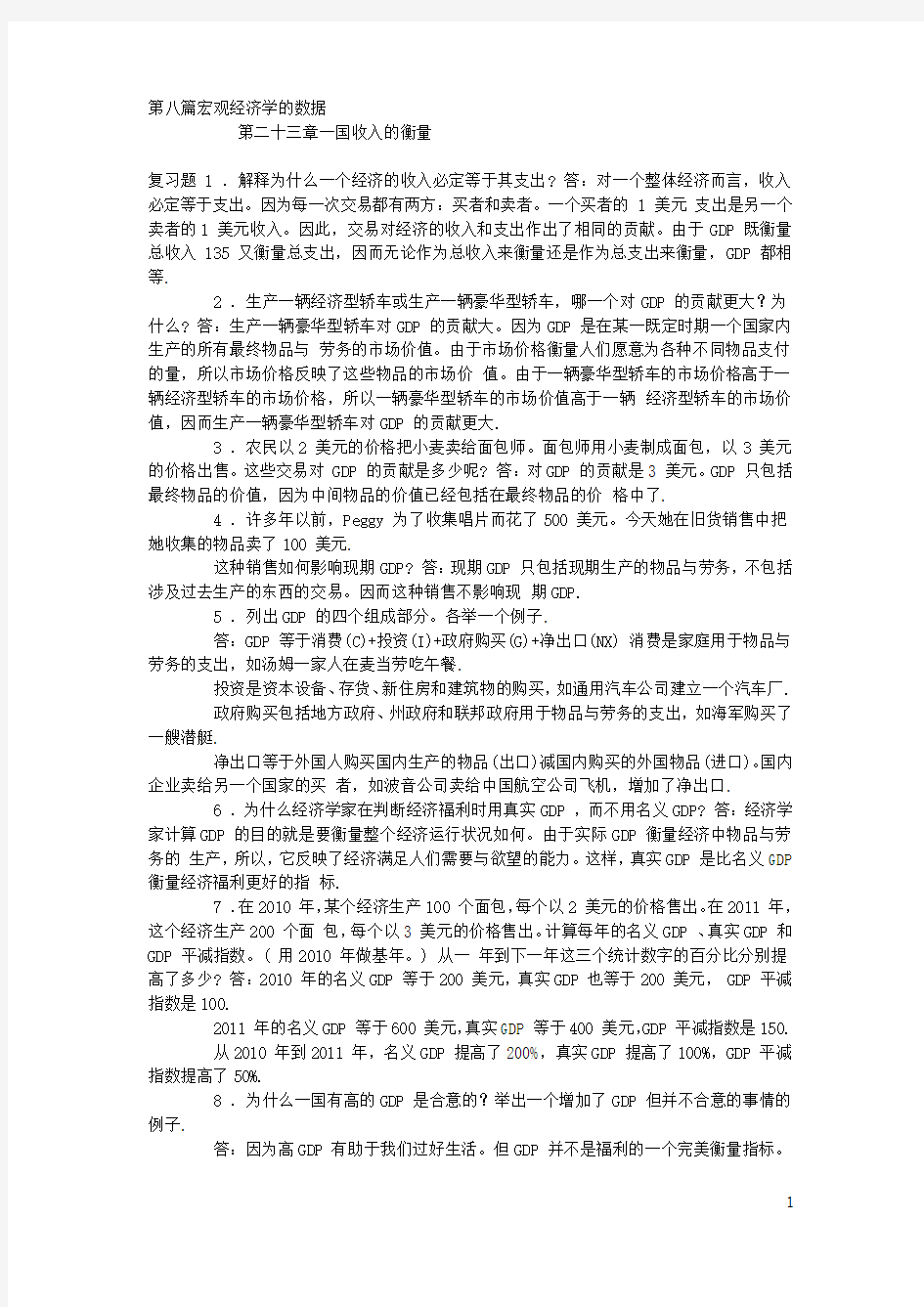 宏观经济学习题答案(曼昆第五版)